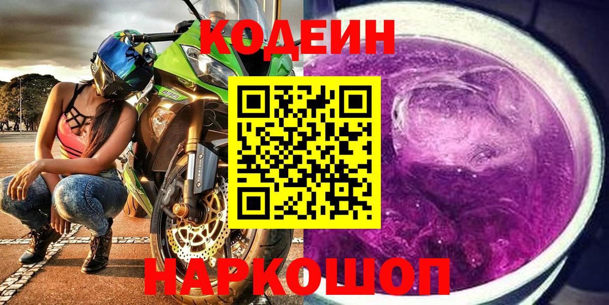 Кодеин Purple Drank  Кодеиновый сироп Lean напиток Lean (лин)  Каспийск  Вход с VPN 